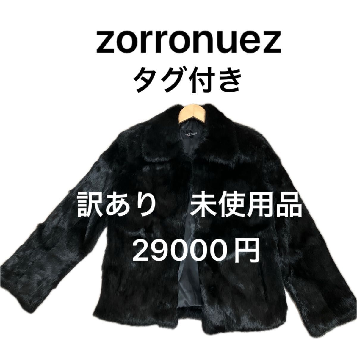 タグ付き zorronuez ゾロヌーズ ラビット本毛皮コート ポッケ タグ付き zorronuez ゾロヌーズ ラビット本毛皮コート ポッケ