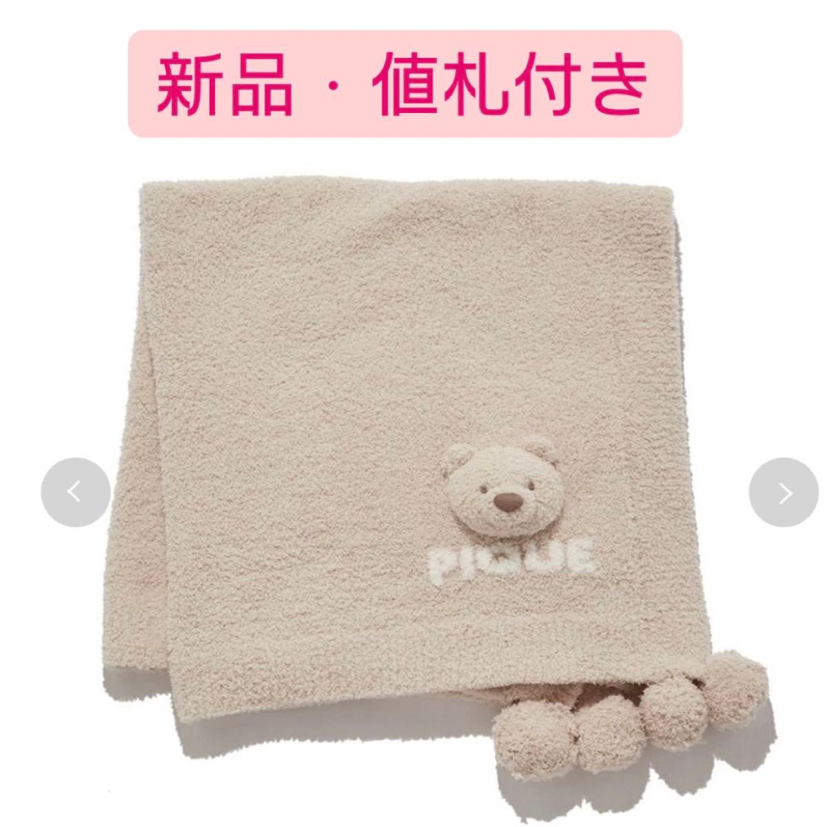 新品値札付き】ジェラートピケ パウダーベアブランケット|Yahoo 新品値札付き】ジェラートピケ パウダーベアブランケット|Yahoo