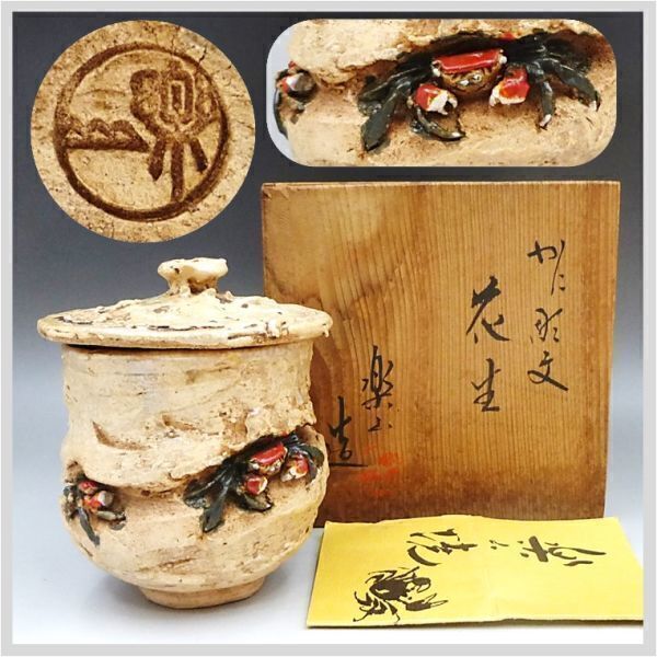 愛媛県伊予 楽山焼 天神蟹彫湯呑 2客 検/佐々木二六二六焼楽山 愛媛県伊予 楽山焼 天神蟹彫湯呑 2客 検/佐々木二六二六焼楽山