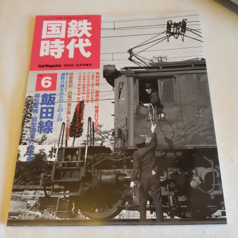 最旬トレンドパンツ 『国鉄時代vol6』4点送料無料鉄道関係本多数出品