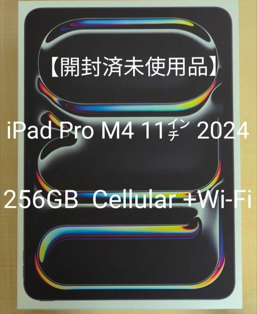 未使用品】iPad Pro 11インチ Wi-Fi + Cellular 256GB 2024年 未使用品】iPad Pro 11インチ Wi-Fi + Cellular 256GB 2024年