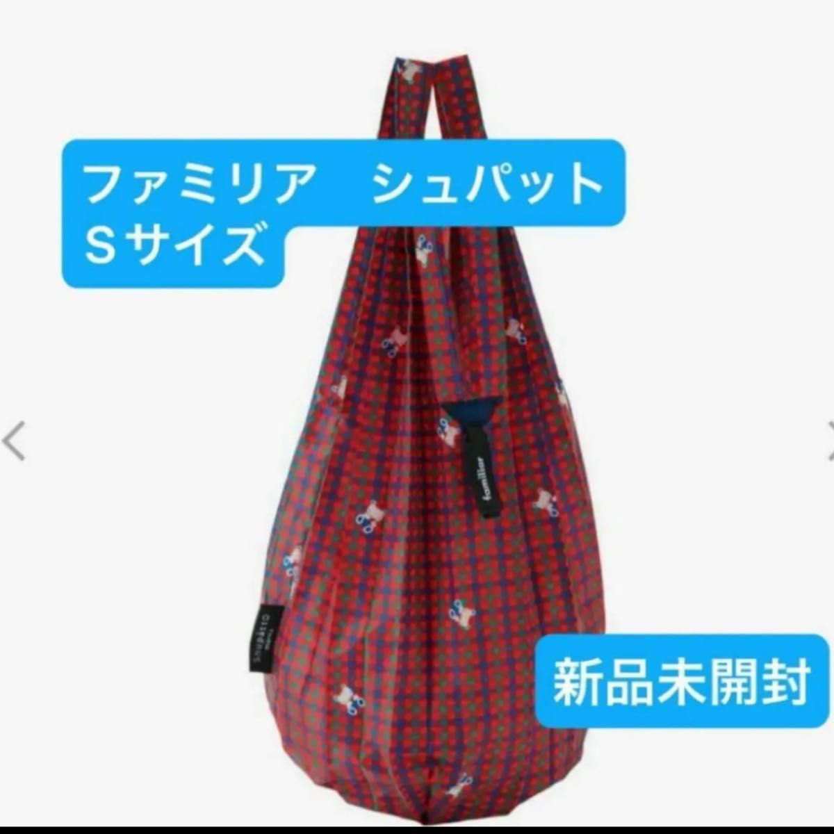 【専用】familiar ファミリア/マーナ シュパットSサイズ ファミリア familiar シュパット Sサイズ マーナ ドロップ型