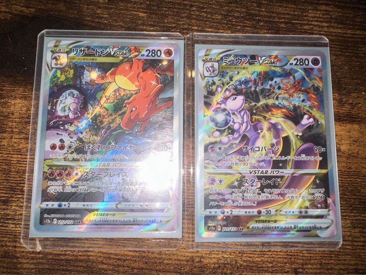 ミュウツーV STAR リザードンV STAR 2枚セット ポケモンカード ミュウツーV STAR リザードンV STAR 2枚セット ポケモンカード