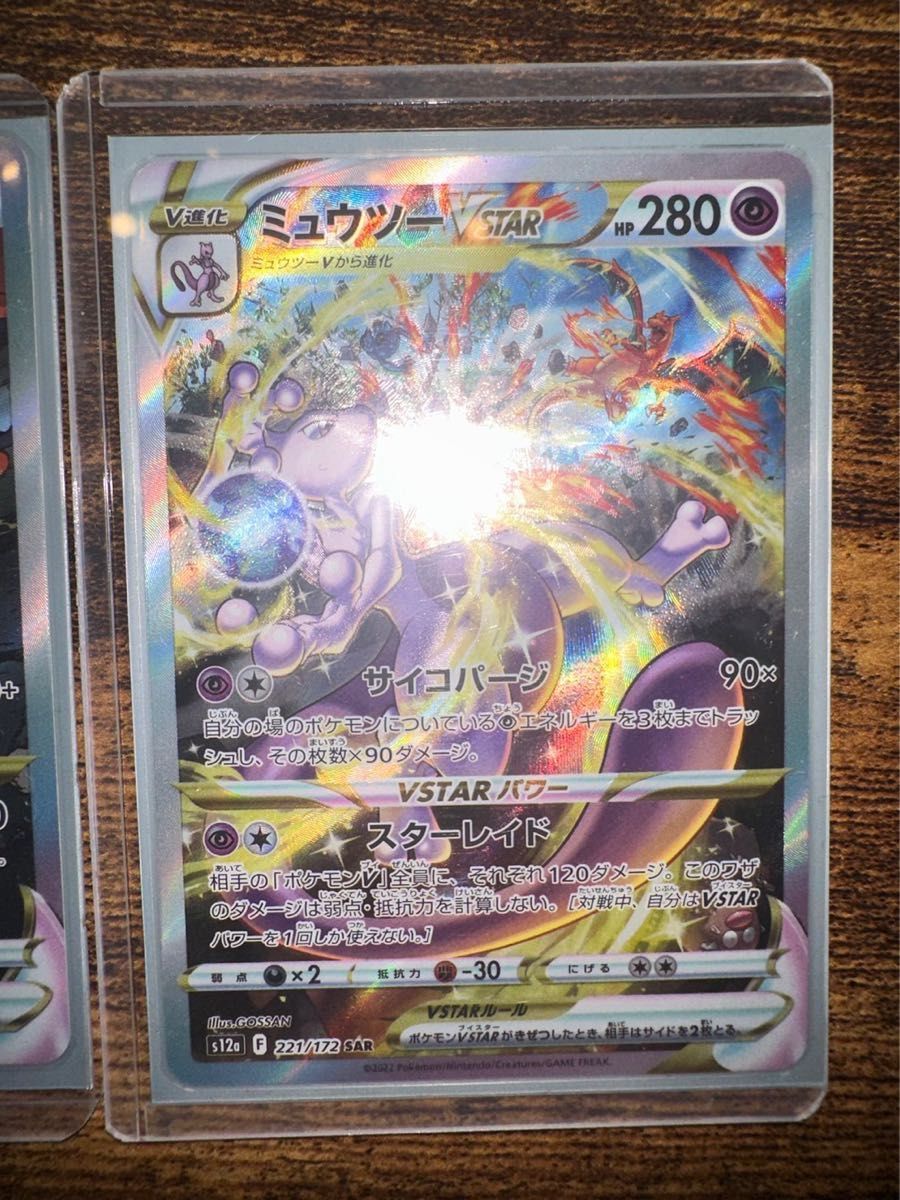 ミュウツーV STAR リザードンV STAR 2枚セット ポケモンカード ミュウツーV STAR リザードンV STAR 2枚セット ポケモンカード