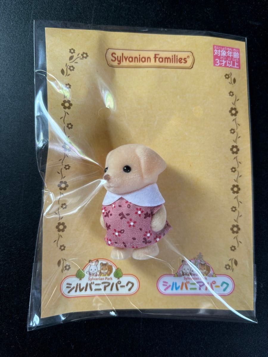 シルバニアファミリー シルバニアパーク ラブラドールの赤ちゃん シルバニアファミリー シルバニアパーク ラブラドールの赤ちゃん