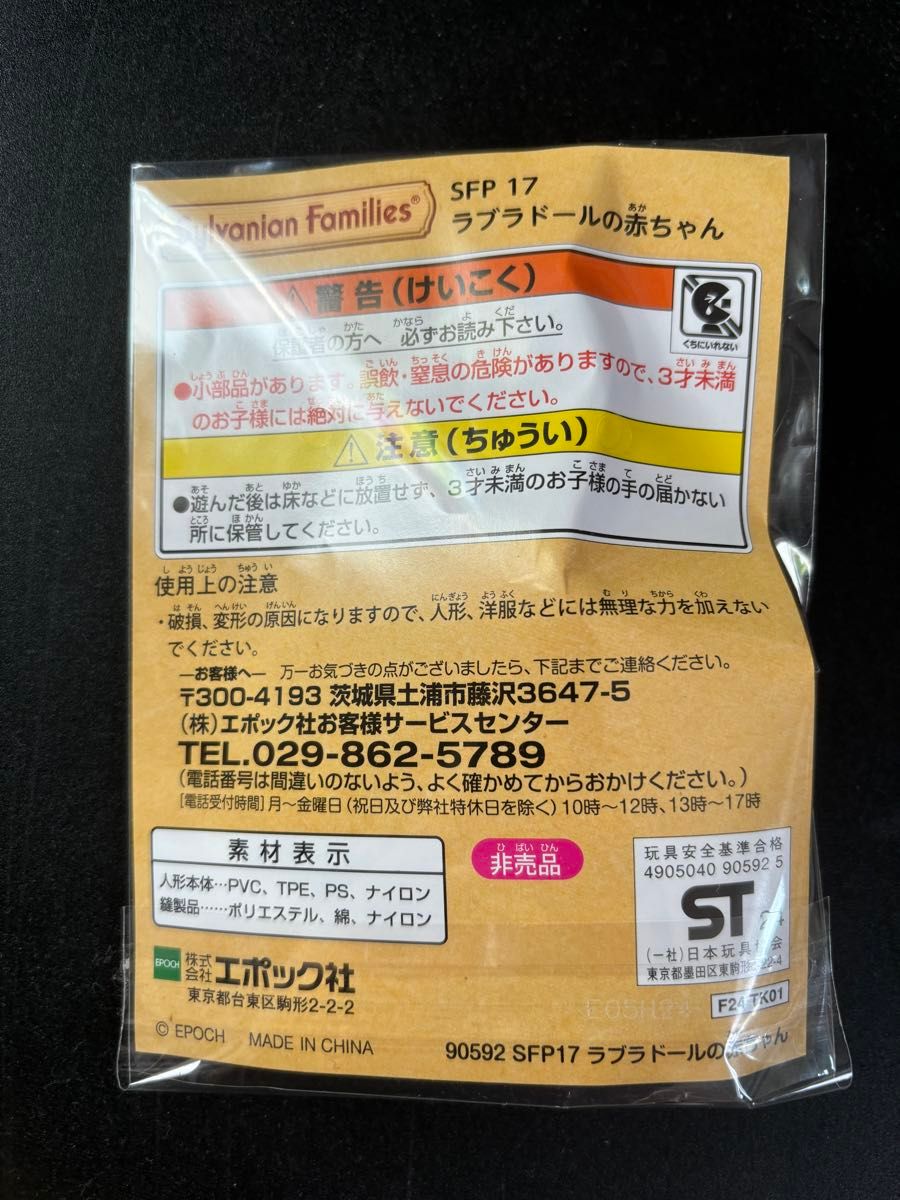 シルバニアファミリー シルバニアパーク ラブラドールの赤ちゃん シルバニアファミリー シルバニアパーク ラブラドールの赤ちゃん