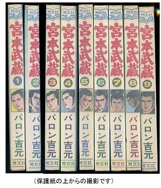 最安値に挑戦! 「宮本武蔵」全9巻セット 著:バロン吉元 芳文社コミックス(B6判) 柔侠伝・佐々木小次郎 青年 最安値に挑戦! 「宮本武蔵」全9巻セット 著:バロン吉元 芳文社コミックス(B6判) 柔侠伝・佐々木小次郎 青年