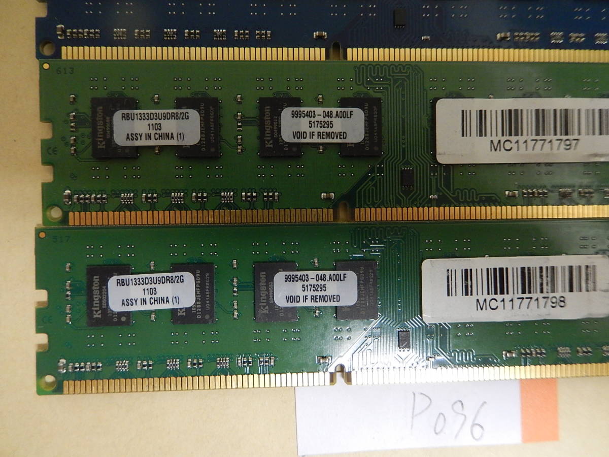 P096P メモリ 2GB KINGSTON RBU1333D3U9D8G/2G 2枚　RBU1333D3U9DR8/2G 　2枚　DDR3 1333　PC3-10600 合計8GB_画像3