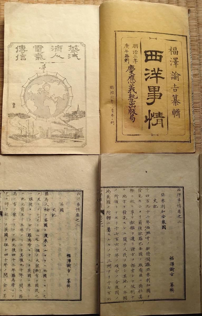 f19111015〇西洋事情 全10冊揃い(初編3冊 外編3冊 二 f19111015〇西洋事情 全10冊揃い(初編3冊 外編3冊 二