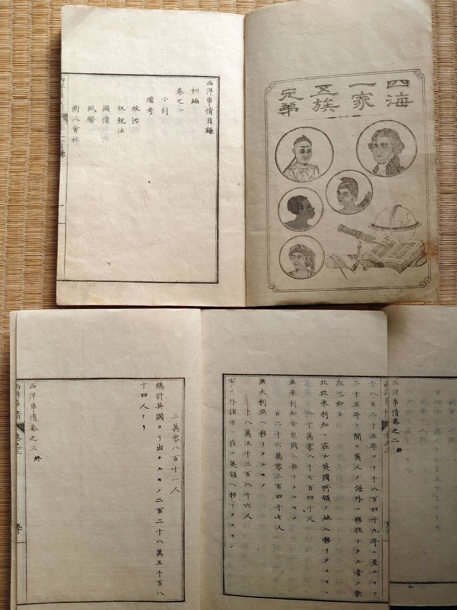 f19111015〇西洋事情 全10冊揃い(初編3冊 外編3冊 二 f19111015〇西洋事情 全10冊揃い(初編3冊 外編3冊 二