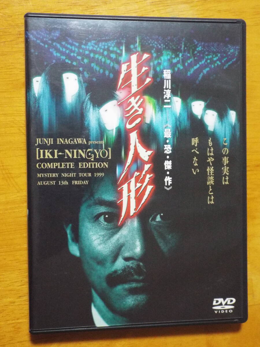 DVD◇セル版[稲川淳二(最・恐・傑・作)生き人形 IKI-NINGYO DVD◇セル版[稲川淳二(最・恐・傑・作)生き人形 IKI-NINGYO