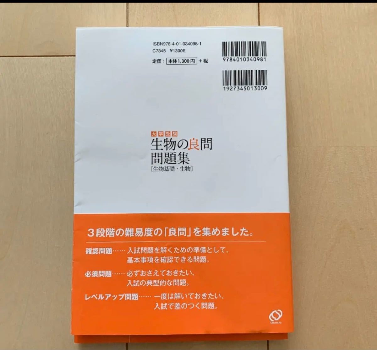 大学受験生物の良問問題集〈生物基礎・生物〉