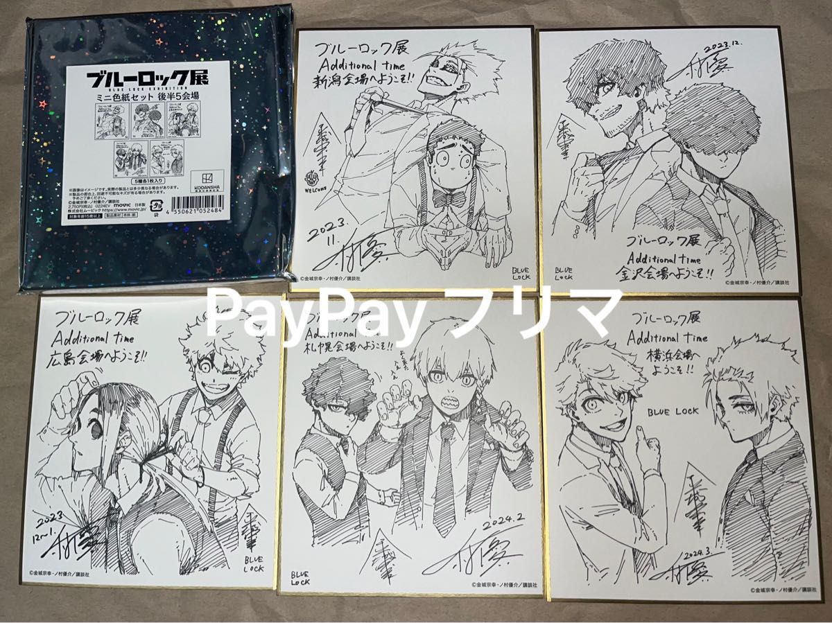 前半後半セット】 ブルーロック展 ミニ色紙セット 前半5会場 前半後半セット】 ブルーロック展 ミニ色紙セット 前半5会場