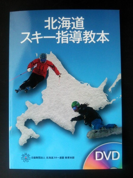 Ba5 01653 北海道スキー指導教本 著者/公益財団法人北海道スキー連盟教育本部 発行所/スキージャーナル株式会社_画像1