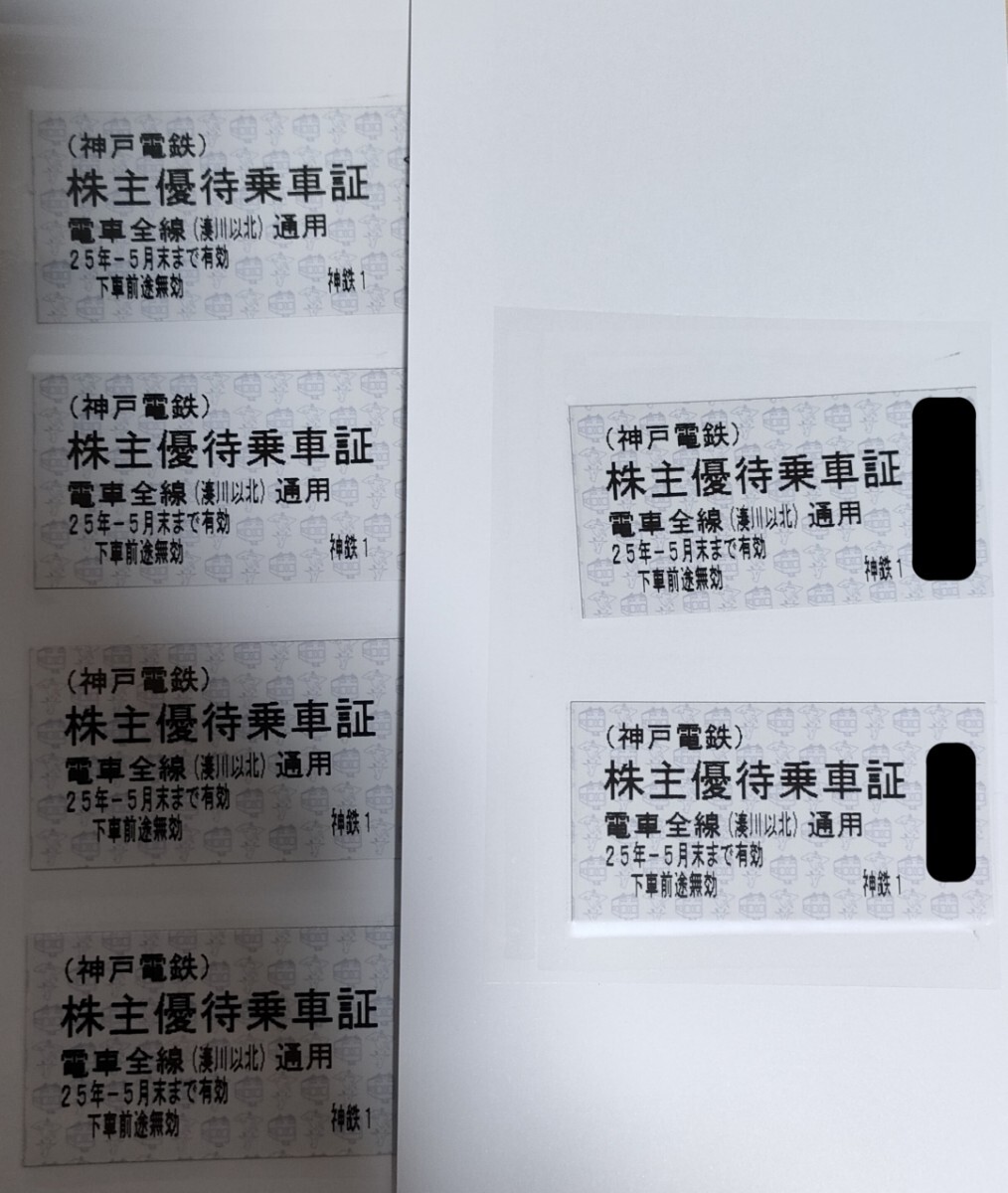 神戸電鉄 株主優待乗車証6枚
