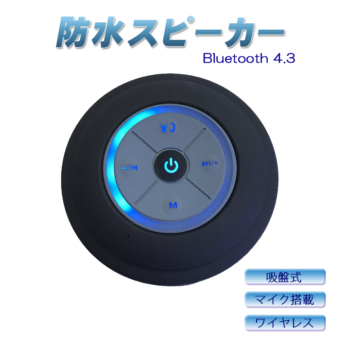 Bluetooth 4.3 防水 スピーカー ワイヤレス お風呂 ブルートゥース 吸盤式 マイク搭載 小型 軽量（ブラック）_画像1