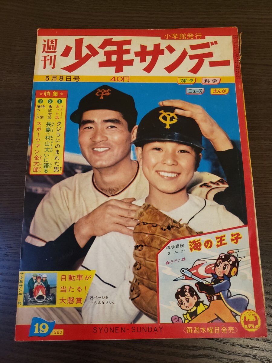 週刊少年サンデー 昭和35年 5月8日号【非常に稀少な本です】長嶋茂雄 手塚治虫 藤子不二雄 週刊少年サンデー 昭和35年 5月8日号【非常に稀少な本です】長嶋茂雄 手塚治虫 藤子不二雄