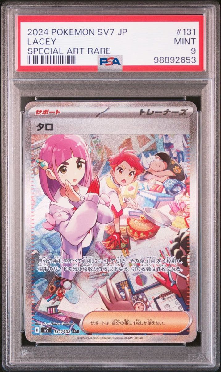ポケモンカード タロ sar PSA9 ステラミラクル収録 スペシャル ポケモンカード タロ sar PSA9 ステラミラクル収録 スペシャル