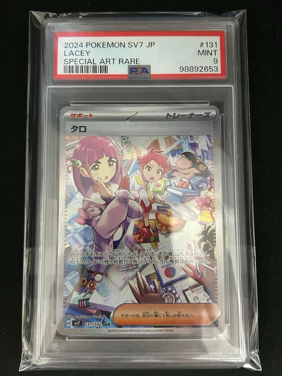 ポケモンカード タロ sar PSA9 ステラミラクル収録 スペシャル ポケモンカード タロ sar PSA9 ステラミラクル収録 スペシャル