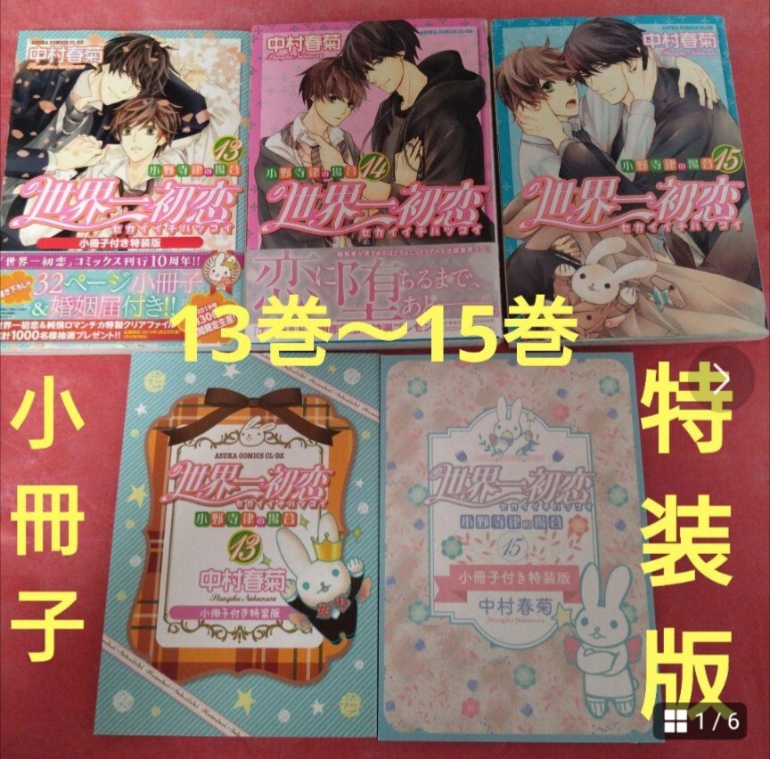 ◆特装版小冊子2冊◆世界一初恋 小野寺律の場合 13巻　14巻　15巻　中村春菊
