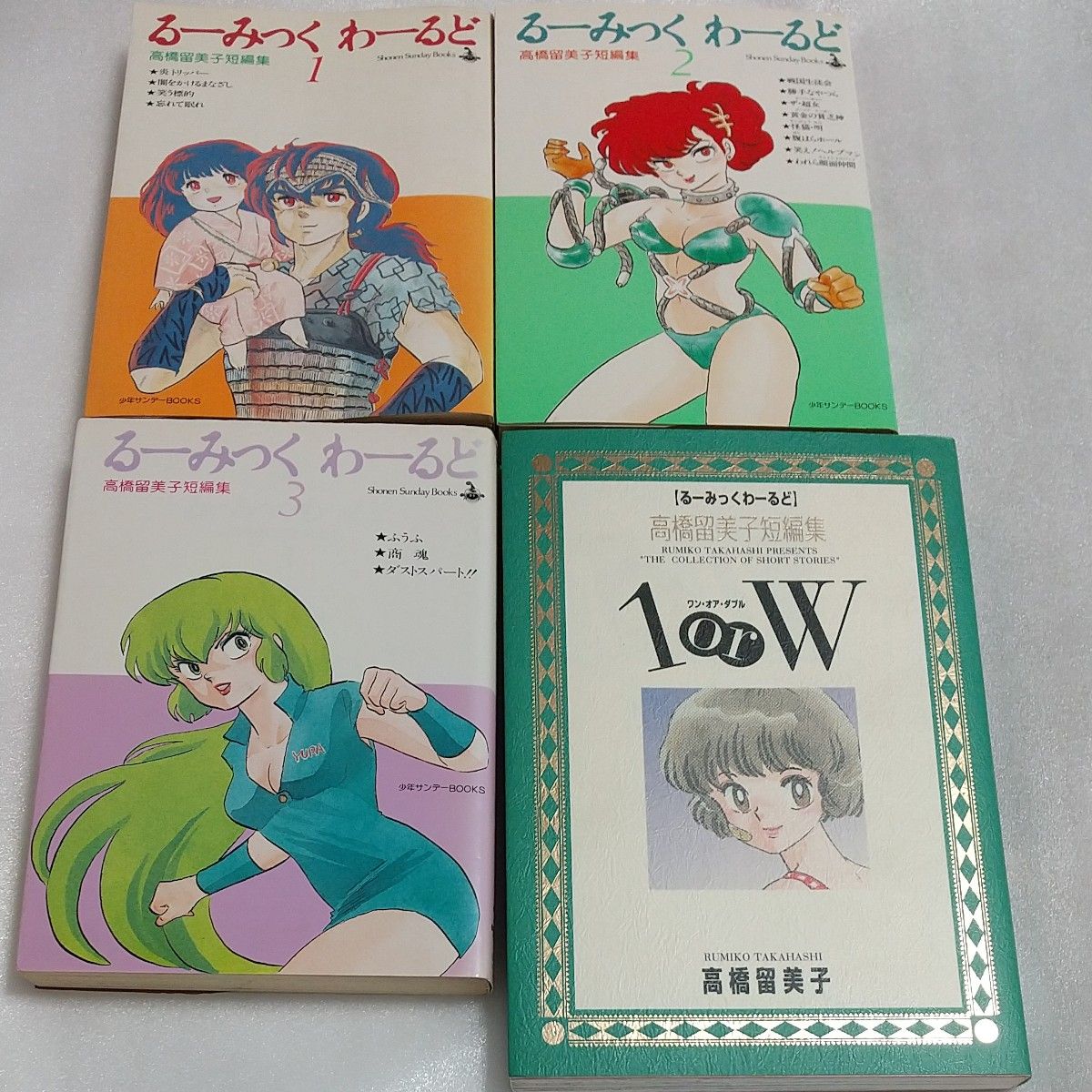 1 or W 高橋留美子短編集 とるーみっくわーるど1~3 の四 1 or W 高橋留美子短編集 とるーみっくわーるど1~3 の四