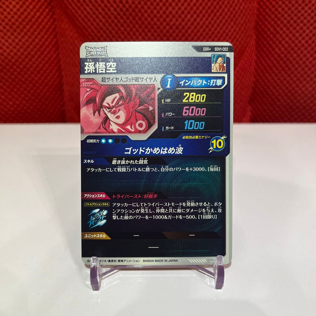 ドラゴンボール スーパーダイバーズ SDV1-002 孫悟空 GDR ドラゴンボール スーパーダイバーズ SDV1-002 孫悟空 GDR