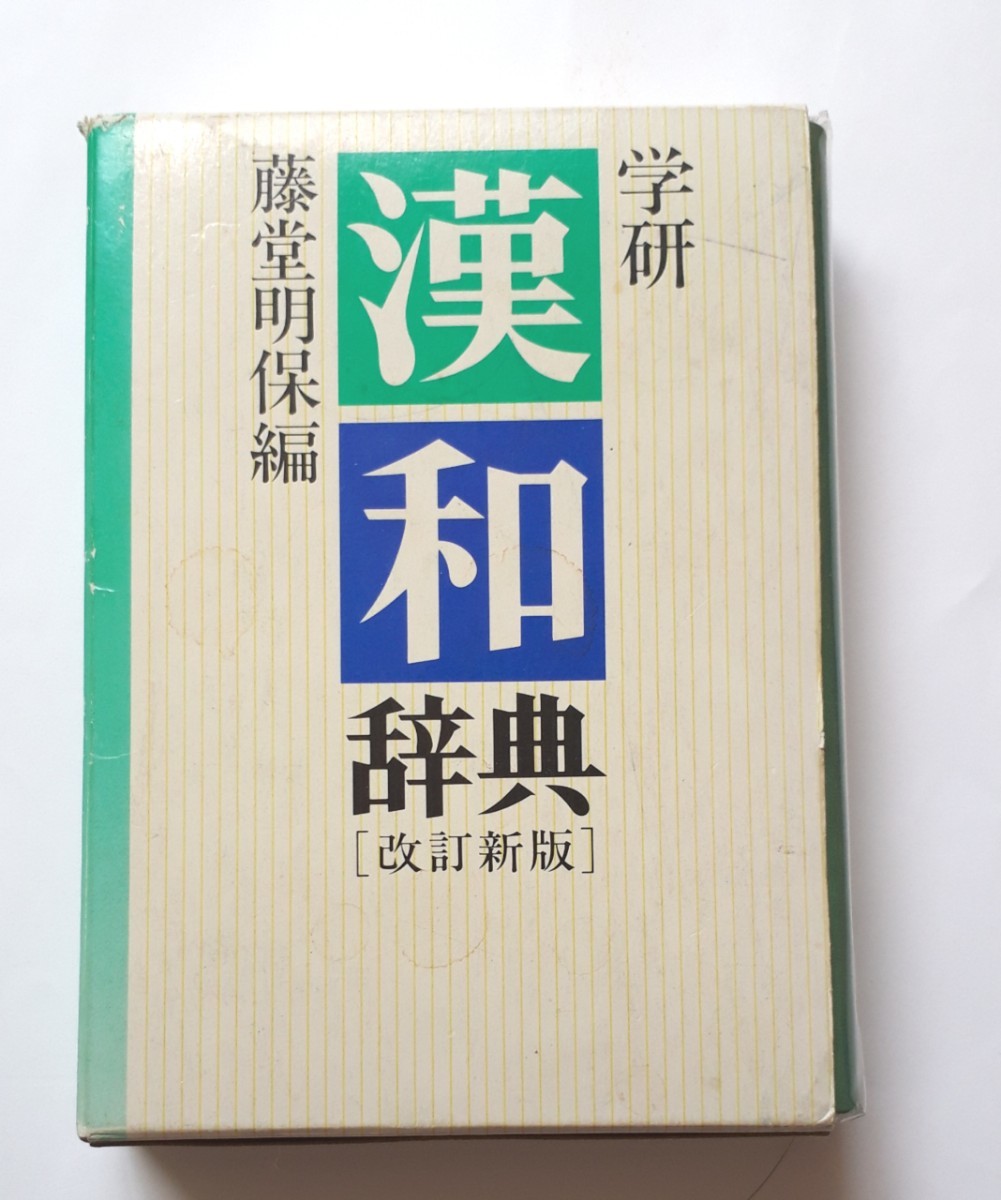 学研　漢和辞典　藤堂明保編　漢和辞典　改定新版図書　本　辞典　　