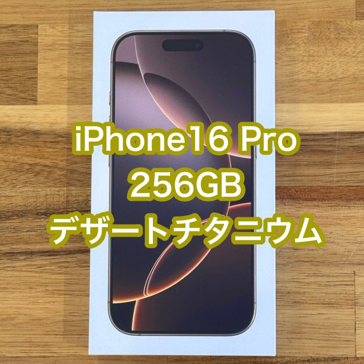 新品未開封 iPhone16 Pro 256GB デザートチタニウム SIMフリー 新品未開封 iPhone16 Pro 256GB デザートチタニウム SIMフリー