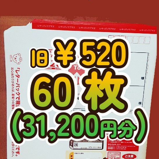 レターパックプラス520円 60枚 未使用 レターパックプラス520円 60枚 未使用