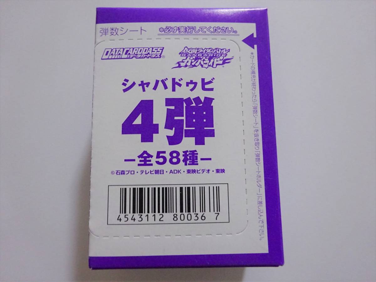 仮面ライダー　ガンバライド　データカードダス　シャバドゥビ　4弾　1BOX100枚入り　未使用　【E-03】