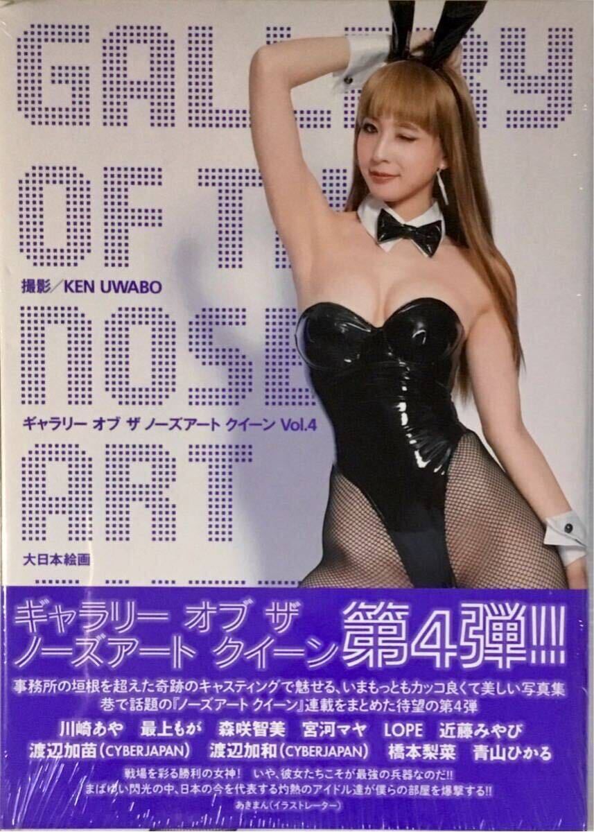☆ 未開封 ギャラリー オブ ザ ノーズアート クイーン Vol.4 写真集 川崎あや 最上もが 森咲智美 橋本梨菜 青山ひかる CYBERJAPAN 送料230(複数被写体)|売買されたオークション情報、Yahoo!オークション(旧ヤフオク!) の商品情報をアーカイブ公開 - オークファン(aucfan ☆ 未開封 ギャラリー オブ ザ ノーズアート クイーン Vol.4 写真集 川崎あや 最上もが 森咲智美 橋本梨菜 青山ひかる CYBERJAPAN 送料230(複数被写体)|売買されたオークション情報、Yahoo!オークション(旧ヤフオク!) の商品情報をアーカイブ公開 - オークファン(aucfan