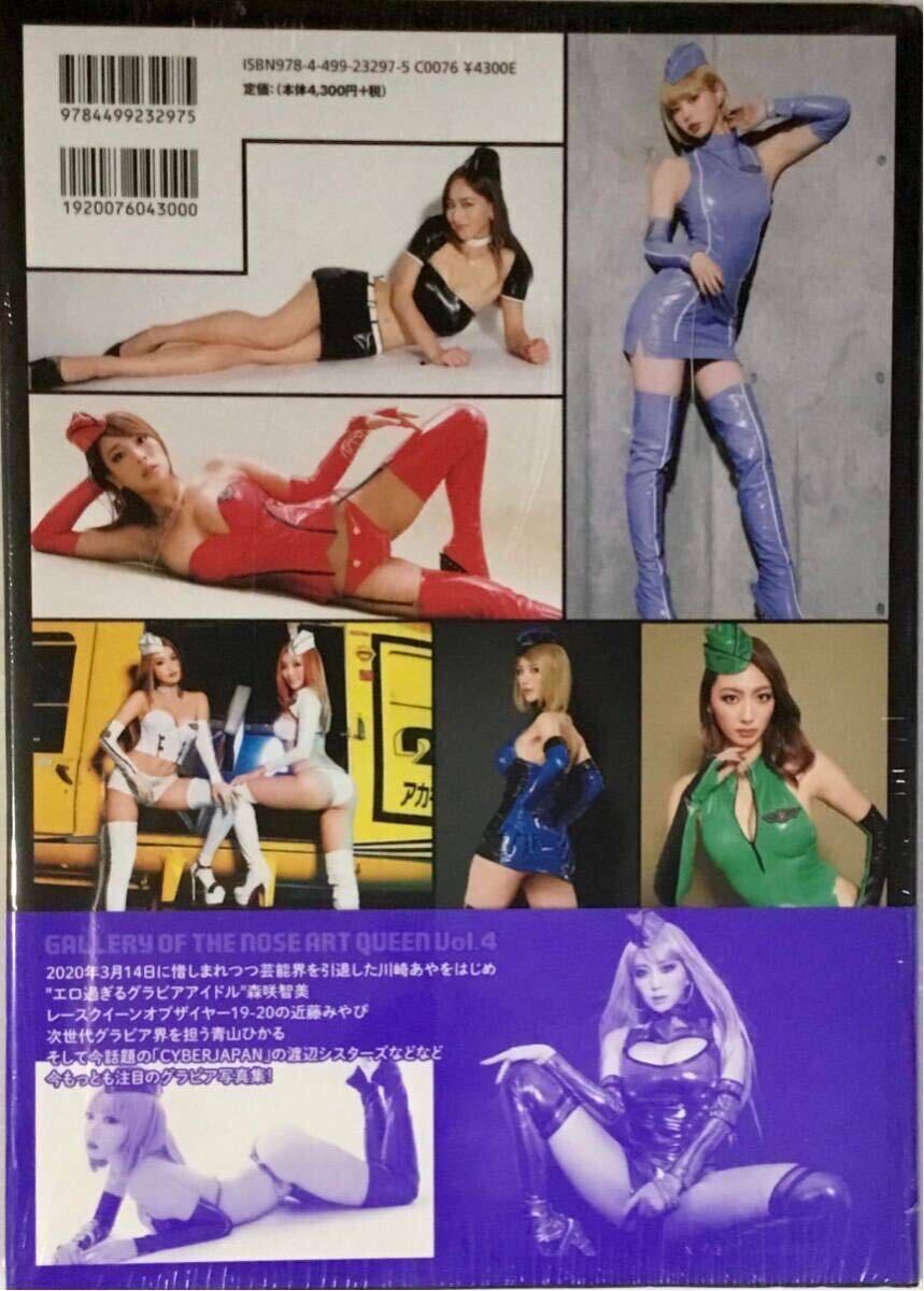 ☆ 未開封 ギャラリー オブ ザ ノーズアート クイーン Vol.4 写真集 川崎あや 最上もが 森咲智美 橋本梨菜 青山ひかる CYBERJAPAN 送料230(複数被写体)|売買されたオークション情報、Yahoo!オークション(旧ヤフオク!) の商品情報をアーカイブ公開 - オークファン(aucfan ☆ 未開封 ギャラリー オブ ザ ノーズアート クイーン Vol.4 写真集 川崎あや 最上もが 森咲智美 橋本梨菜 青山ひかる CYBERJAPAN 送料230(複数被写体)|売買されたオークション情報、Yahoo!オークション(旧ヤフオク!) の商品情報をアーカイブ公開 - オークファン(aucfan
