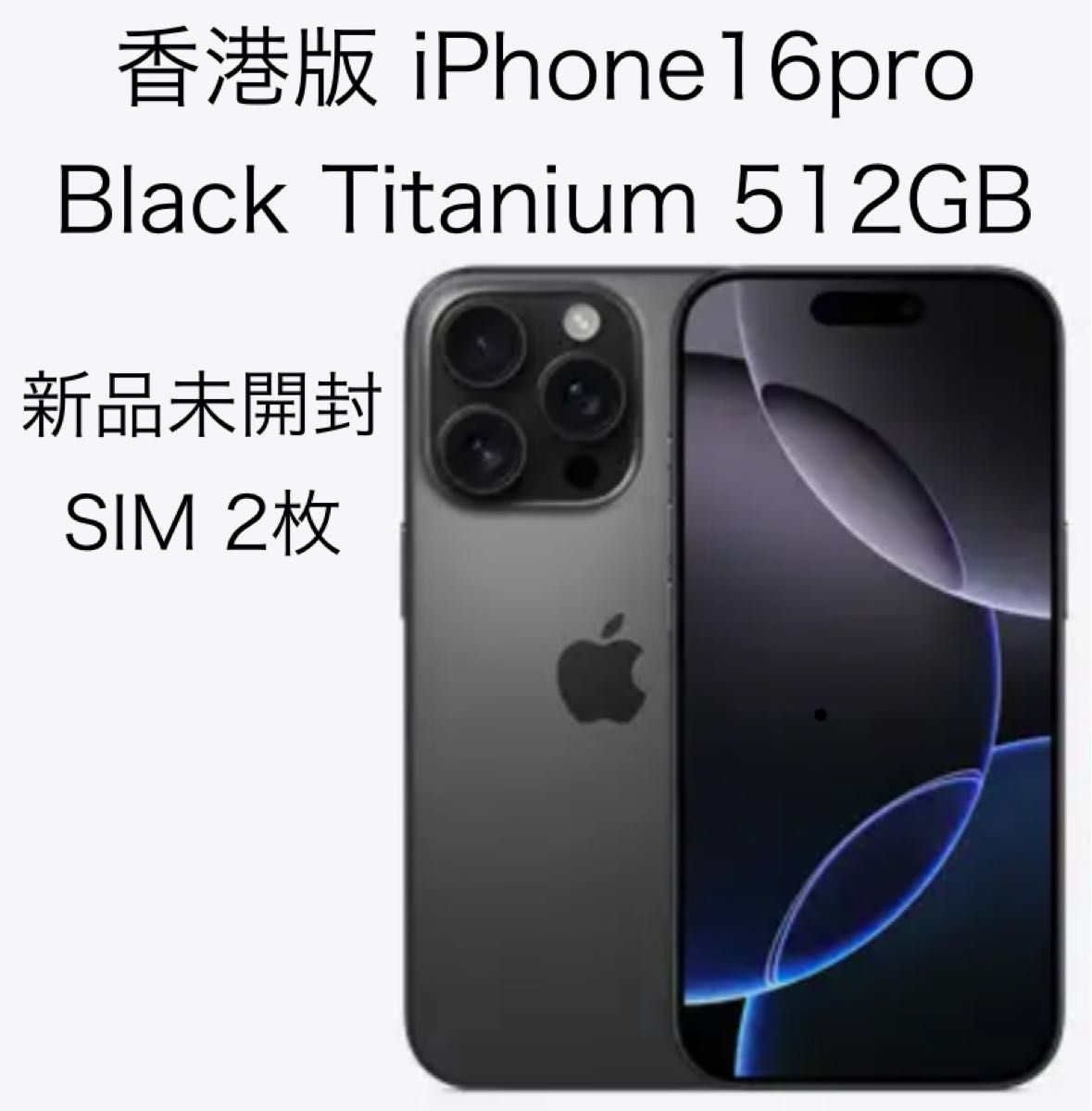 香港版 iPhone 16 Pro 512GB ブラックチタニウム SIMフリー 香港版 iPhone 16 Pro 512GB ブラックチタニウム SIMフリー