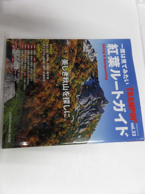 新品　　バーゲンブック　地球丸　 　アウトドア　TRAMPIN`一度は見てみたい紅葉ルートガイド―美しき秋山を探しに。 _画像1