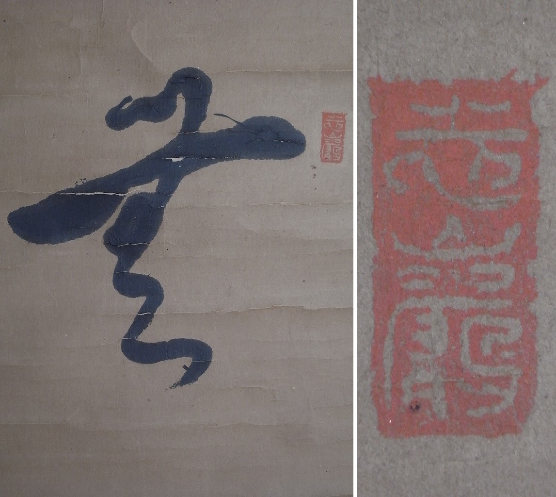 2024人気新作 志摩国鳥羽藩士 字:孟昭『書』掛軸〔紙本肉筆真作〕貴族 藤田亮 和書