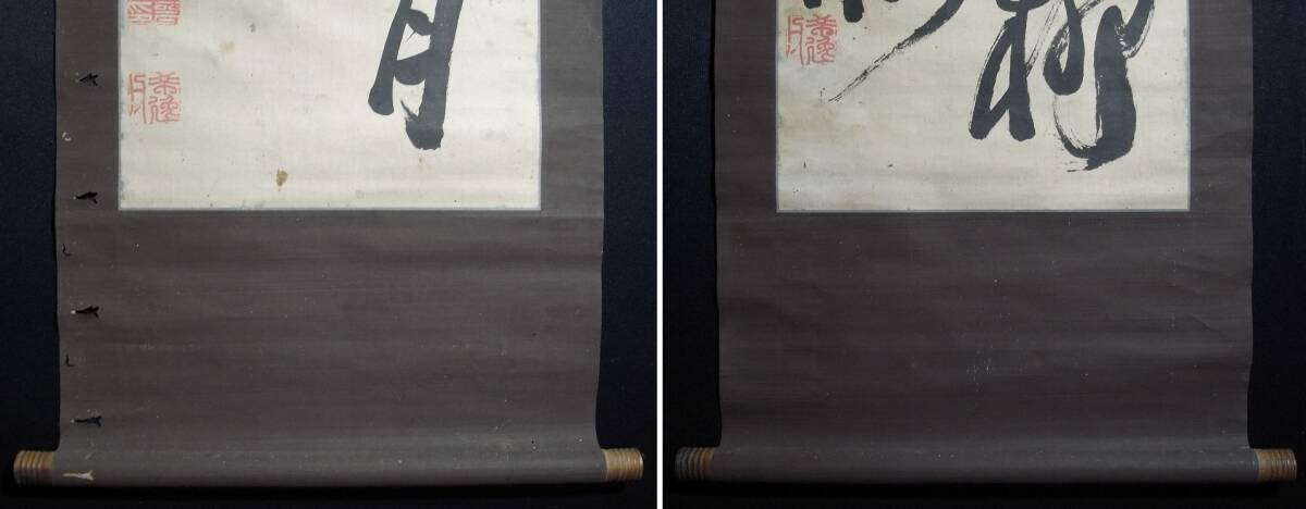 2024年新作入荷 会津藩士【山内香雪】『書』山晋之印希逸氏印 双幅掛軸〔 和書