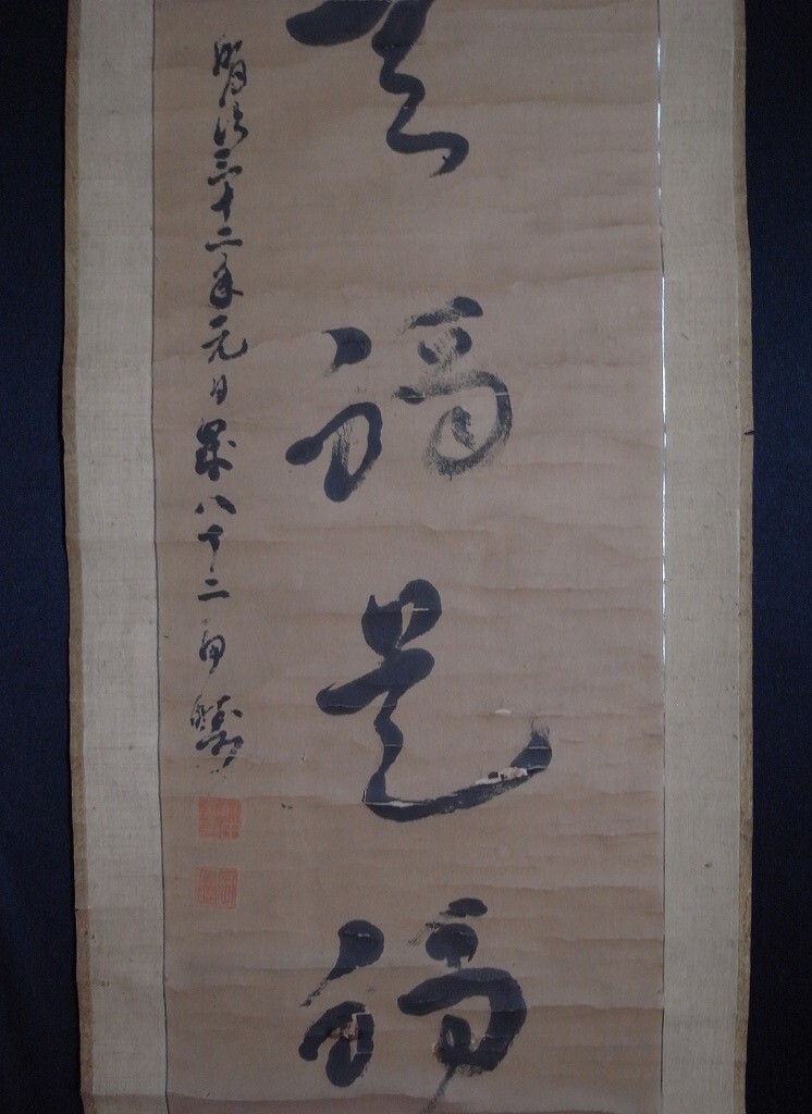 出産祝いなども豊富 志摩国鳥羽藩士 藤田亮 字:孟昭『書』掛軸〔紙本肉筆真作〕貴族 和書