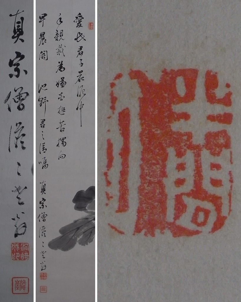 河崎顕成 (号:澹崖)『愛比君子花』掛軸〔紙本肉筆真作〕/真宗僧 河崎顕成 (号:澹崖)『愛比君子花』掛軸〔紙本肉筆真作〕/真宗僧