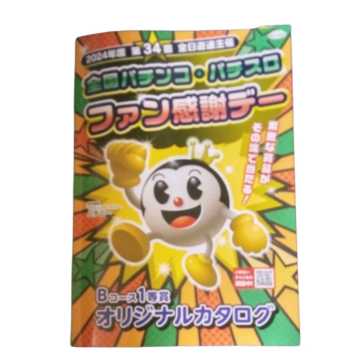 全国パチンコ・パチスロ ファン感謝デー Bコース 1等賞 オリジナルカタログ 全国パチンコパチスロファン感謝デー Bコース1等カタログ|Yahoo