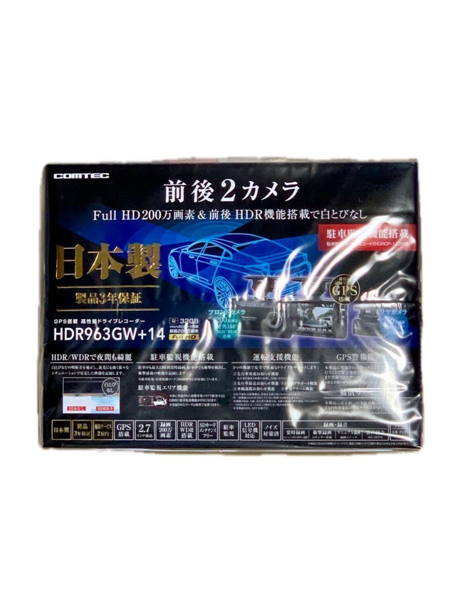 DR963GW+14 COMTEC ドライブレコーダー 前後2カメラ コムテック ドラレコ GPS