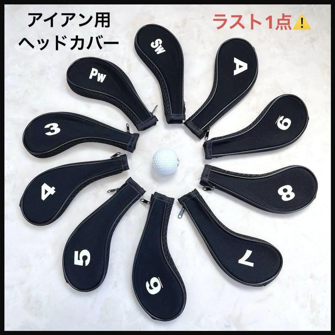 ★新品★アイアン用ヘッドカバー 10点セット ファスナー ゴルフグッズ シンプル 黒パイピング 黒 ④