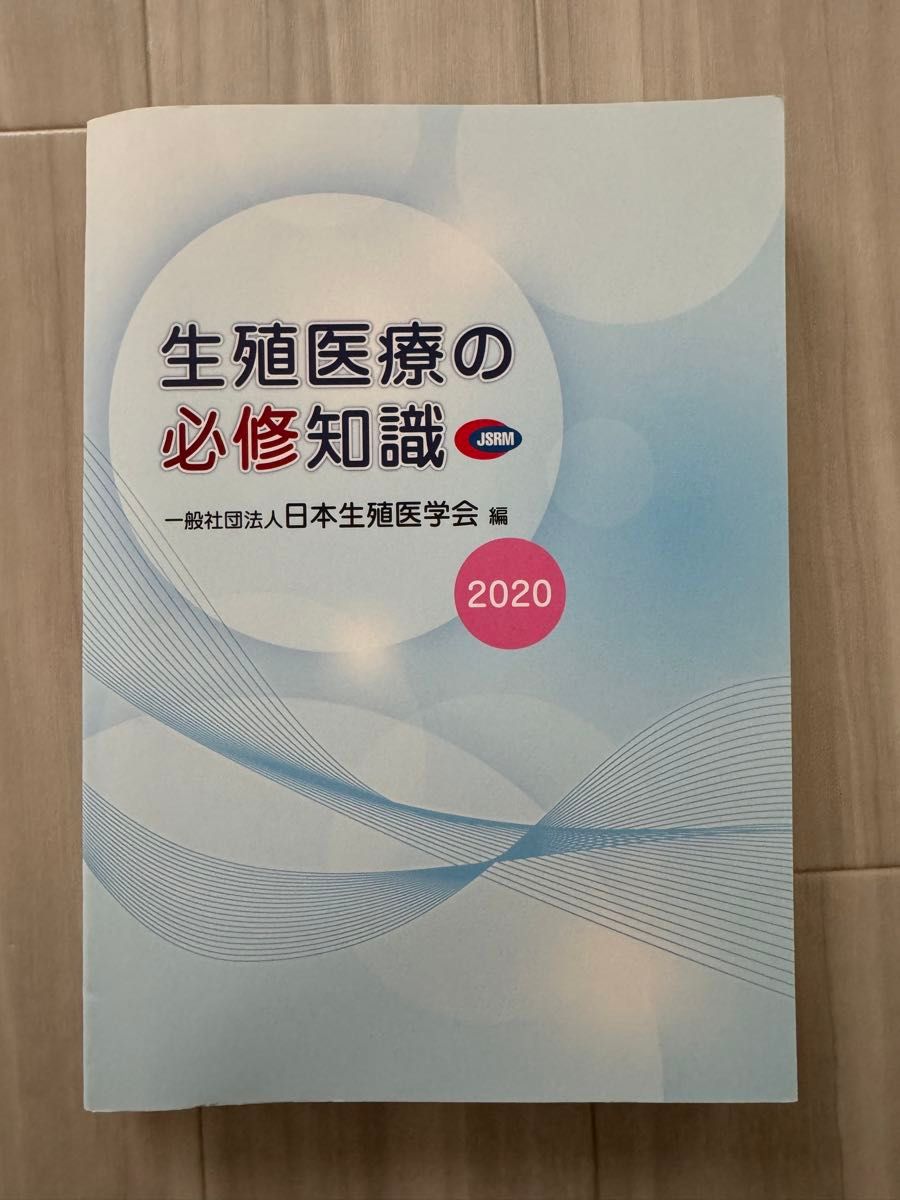 生殖医療の必修知識 2020 生殖医療の必須知識 2020年版|Yahoo!フリマ(旧PayPayフリマ)