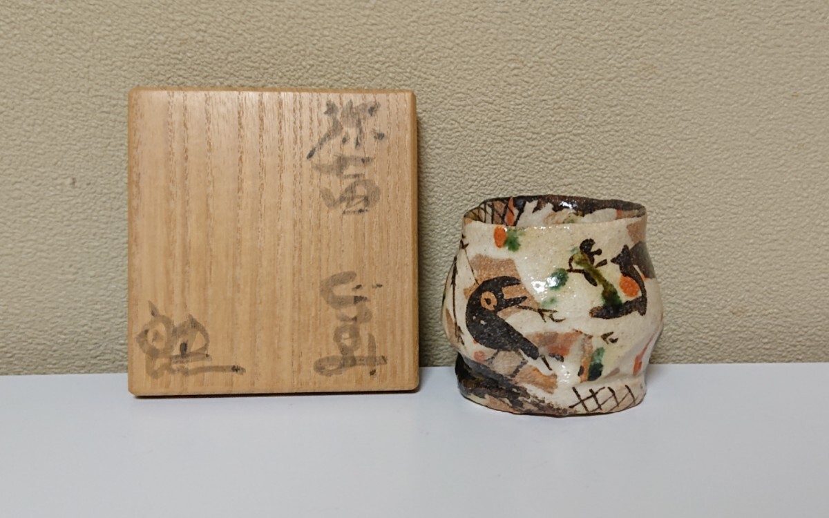 鈴木五郎 弥七田 ぐい呑み 美濃 鈴木五郎 弥七田 ぐい呑み 美濃