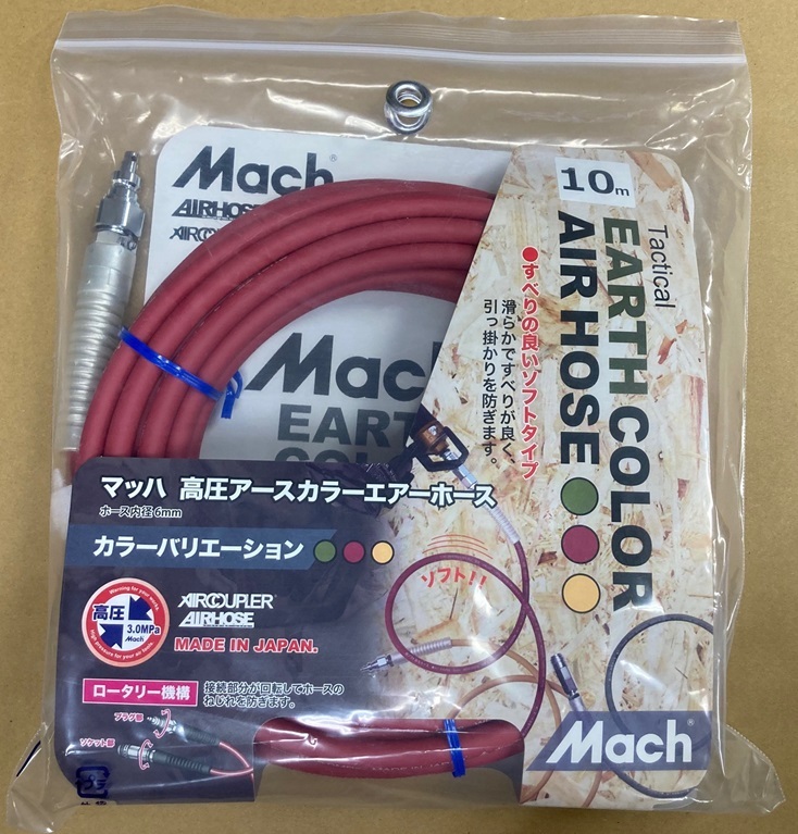 未使用#825R■ マッハ S24-610-R 高圧エアーホース レッド 内径6mm×長さ10m ロックタイプ フジマック アースカラー