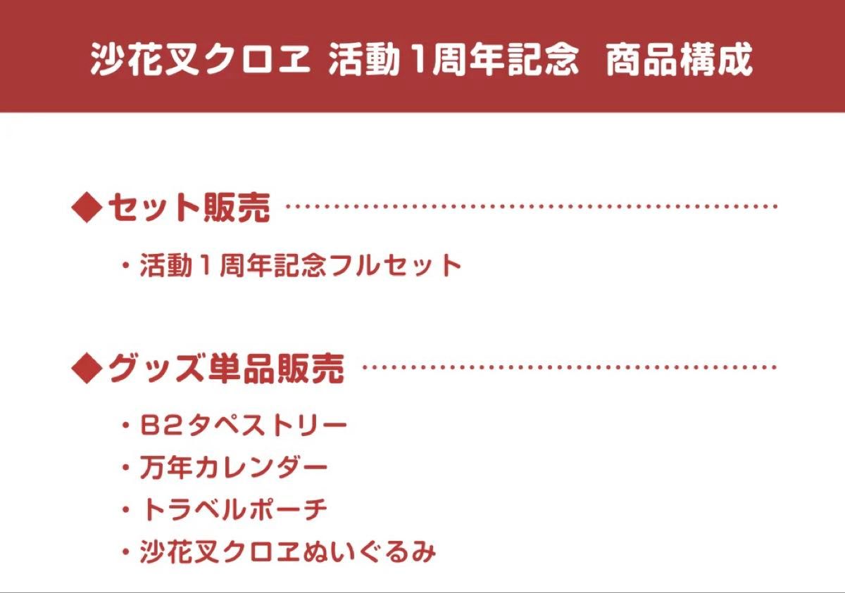 沙花叉クロヱ 活動1周年記念 一周年 フルセット 直筆サイン 沙花叉クロヱ 活動1周年記念 一周年 フルセット 直筆サイン
