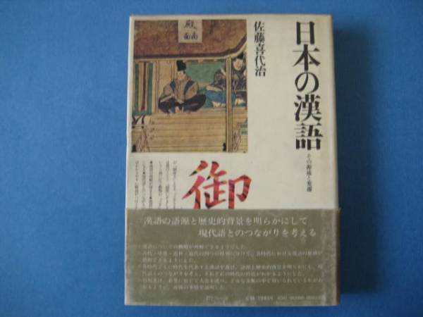 日本の漢語　その源流と変遷　佐藤喜代治_画像1