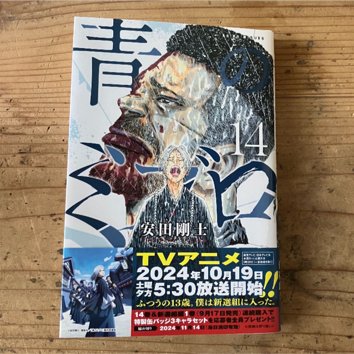 14巻 青のミブロ 安田剛士 週間少年マガジン コミック 漫画 14巻 青のミブロ 安田剛士 週間少年マガジン コミック 漫画