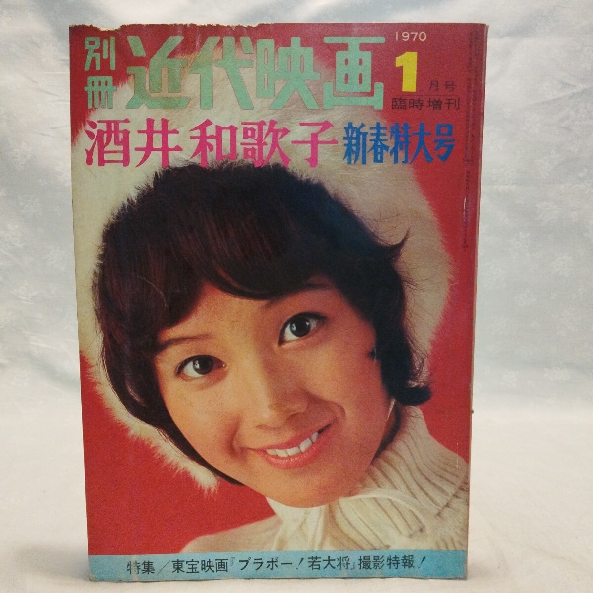 MK11 別冊近代映画 1969年 昭和44年 5月号 酒井和歌子 特集号 MK11 別冊近代映画 1969年 昭和44年 5月号 酒井和歌子 特集号