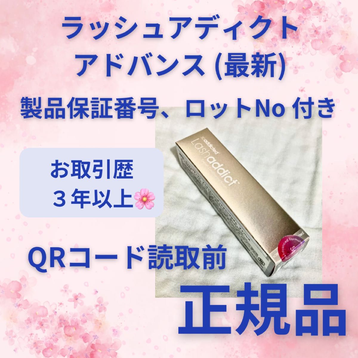 ラッシュアディクト アドバンス 新品未開封 Q R読み取り前、番号 ラッシュアディクト アドバンス 新品未開封 Q R読み取り前、番号