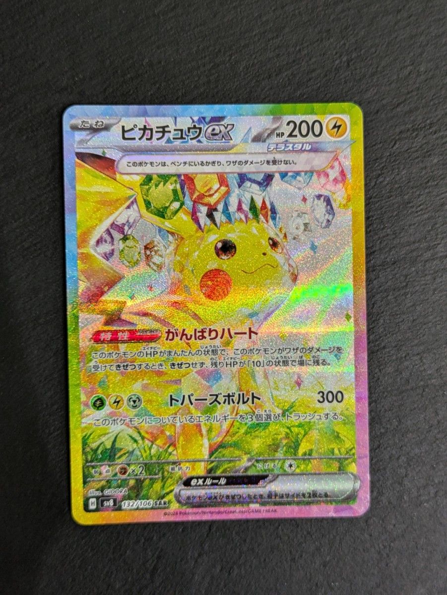 ピカチュウex SAR 超電ブレイカー ポケモンカード|Yahoo!フリマ ピカチュウex SAR 超電ブレイカー ポケモンカード|Yahoo!フリマ